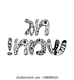 Greeting inscription in Hebrew Chag Sameach. Happy holiday. Purim, Hanukkah, Shavuot. Sukkot, Rosh Hashanah. Doodle, zentangle, sketch, draw hand. Font letters. Coloring. Judaism. Vector illustration.