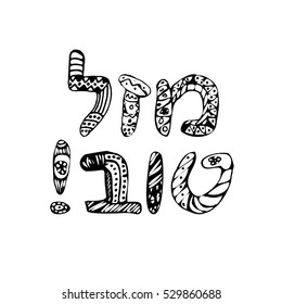 Greeting inscription in Hebrew, Mazal Tov. Doodle, zentangle, sketch, draw hand. Font letters. Coloring. Hanukkah. Vector illustration on isolated background