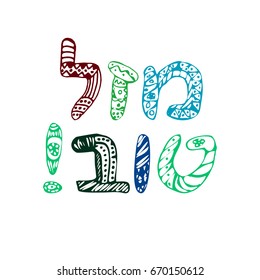 Greeting inscription in Hebrew, Mazal Tov. In translation I wish you happiness. Doodle, sketch, draw hand. Font letters. Coloring. Hanukkah. Vector illustration on isolated background