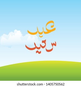 Greeting for Muslims Eid - Arabic Callography