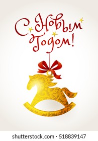 Greeting with red bow and golden horse. Element for Merry Christmas and Happy New Year's design on Russian. Elegant traditional gold decor. Hanging Christmas ornament for decorating.