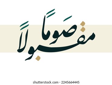 Greeting Template in Arabic calligraphy. TRANSLATION: May the Lord grant approval to our fasting and devotional practices. صوما مقبولا