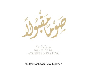 Greeting Template in Arabic calligraphy. TRANSLATION: May the Lord grant approval to our fasting and devotional practices. صوما مقبولا