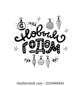 Greeting text Happy New Year handwritten in Russian language. Lettering joyful inscription with sketchy Christmas balls and stars. Cyrillic black and white wishing phrase traditional in Russia. Vector