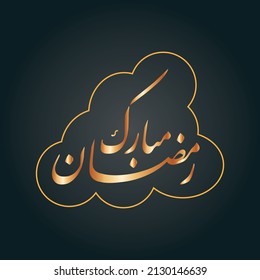 Greeting vector design for the phrase: "Blessed Ramadan"