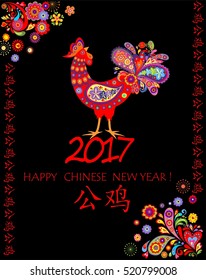 Greeting vintage black card for Chinese New year with decorative colorful rooster and hieroglyph