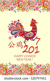 Greeting vintage card for Chinese New year with colorful decorative rooster and flowers borders