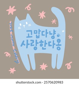 Greetings from cats, words of gratitude and love. Korean, written as " Thank and Love you, Meow"