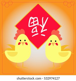 greetings for Chinese new year with roosters and Chinese character "fu" upside-down meaning blessing is coming 