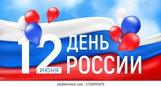 Greetings horizontal banner or poster for the national Russian holiday independence Day. Vector illustration with the waving tricolor flag and multicolored balloons. Translation: June 12, Russia Day