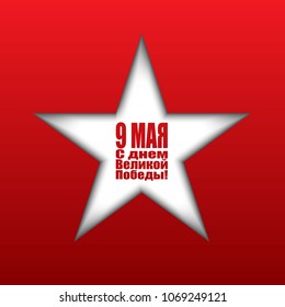 Grey Victory Star and red background. May 9 russian holiday victory. Tnscription on russian: May 9. Happy Great Victory Day. 1941-1945.