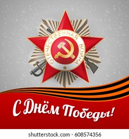 Grey vintage texture background. Happy Victory Day card. Greeting medal with inscription Patriotic war for great war veterans. Striped ribbon of St. George. Red star.