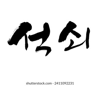 석쇠, gridiron, grate, Grill, Korea calligraphy word. Calligraphy in Korean. 焼き網, 鉄弓.