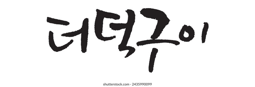 더덕구이. Grilled deodeok.  Korea calligraphy word. Calligraphy in Korean. 