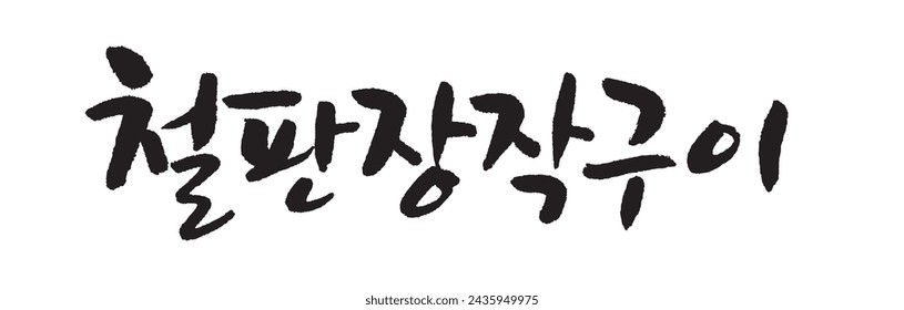 철판장작구이. Grilled iron plate. Korea calligraphy word. Calligraphy in Korean. 
