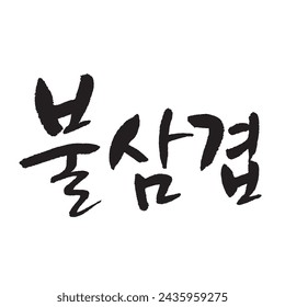 불삼겹. Grilled pork belly. Korea calligraphy word. Calligraphy in Korean. 