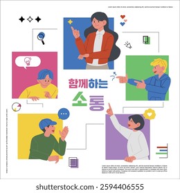 A group of people sharing different opinions (Korean translation: Communication Together)