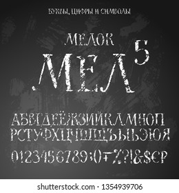 Grunge cyrillic alphabet. Topic in russian is Crayon chalk. Contains  uppercase letters, numbers and symbols, also money signs.