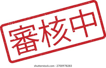 Carimbo retangular com efeito Grunge mostrando caracteres chineses que se traduzem em Em Revisão ou Revisão Pendente. Adequado para documentos, formulários e materiais de negócios que precisam de atenção.