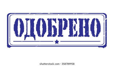 Grunge rubber stamp with text "approved" inside,vector illustration (russian)