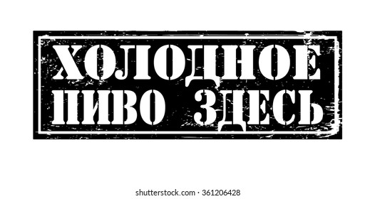 Grunge rubber stamp with text "cold beer is here"(russian) inside,vector illustration