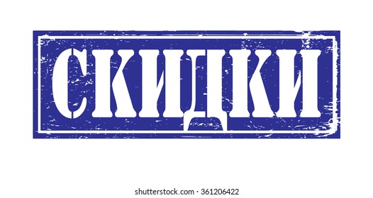 Grunge rubber stamp with text "discount"(russian) inside,vector illustration