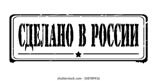 Grunge rubber stamp with text "made in russia" inside,vector illustration (russian)