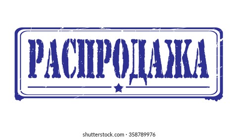 Grunge rubber stamp with text "sale" inside,vector illustration (russian)