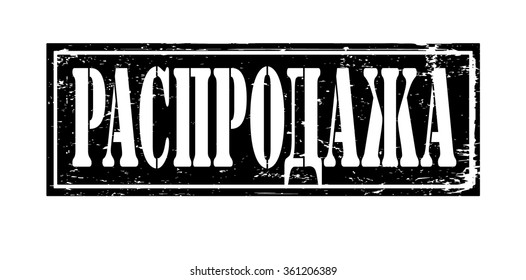 Grunge rubber stamp with text "sale"(russian) inside,vector illustration