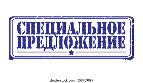 Grunge rubber stamp with text "special offer" inside,vector illustration (russian)