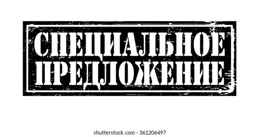 Grunge rubber stamp with text "special offer"(russian) inside,vector illustration