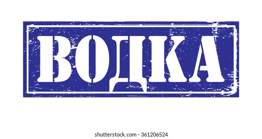 Grunge rubber stamp with text "vodka"(russian) inside,vector illustration