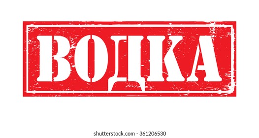 Grunge rubber stamp with text "vodka"(russian) inside,vector illustration