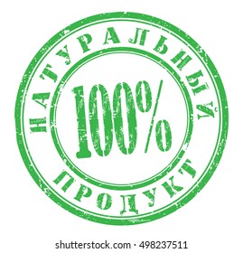 grunge stamp with a russian text "100% natural product", vector illustration