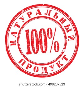 grunge stamp with a russian text "100% natural product", vector illustration