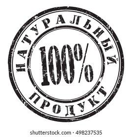 grunge stamp with a russian text "100% natural product", vector illustration