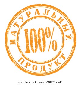 grunge stamp with a russian text "100% natural product", vector illustration