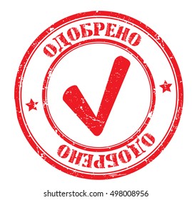 grunge stamp with a text "approved" (russian), vector illustration