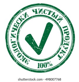 grunge stamp with a text "eco friendly product 100%" (russian), vector illustration