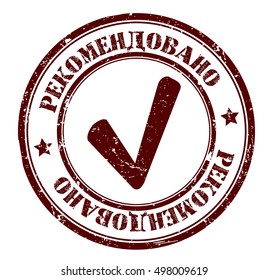 grunge stamp with a text "recommended" (russian), vector illustration