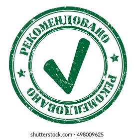 grunge stamp with a text "recommended" (russian), vector illustration