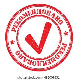 grunge stamp with a text "recommended" (russian), vector illustration