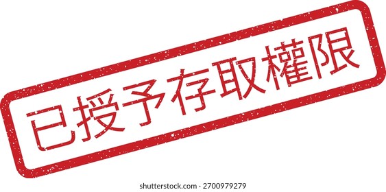 Ilustração do vetor Grunge mostrando um selo retangular vermelho com cantos arredondados. O carimbo diz limite de permissão de reserva de concessão em chinês, útil para ilustrar documentos legais ou comerciais.