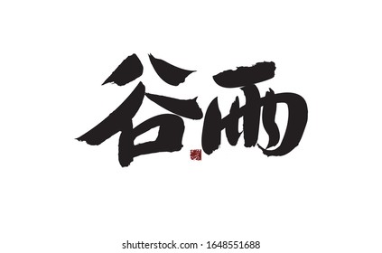 Gu Yu, handwriting of Chinese characters