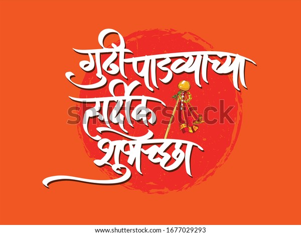 Gudhi Padwya Chya Hardik Shubhechha English Stock Vector (Royalty Free ...