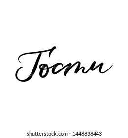 GUESTS. CYRILLIC VECTOR HAND LETTERING WEDDING TYPOGRAPHY
