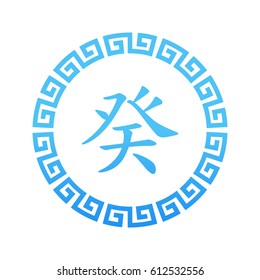Gui - Yin Water - 10 element symbol with Chinese border