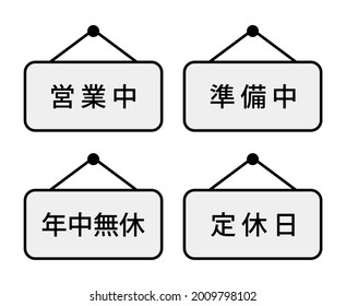 A guide plate that can be used by hanging it. Japanese kanji text.
translation: Eigyo-chu (Open now), Junbi chu (In preparation), Nenju mukyu (Open all year round), Teikyu bi (Regular holiday) 