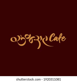 Cafe Gujarat (en Gujarati Script). Logo de Gujarat Cafe.