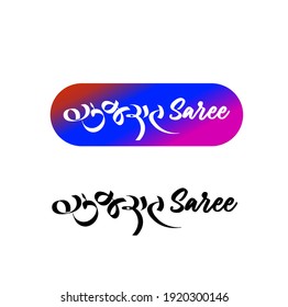 Gujarat (in Gujarati Script) Saree. Gujarat Saree logo.